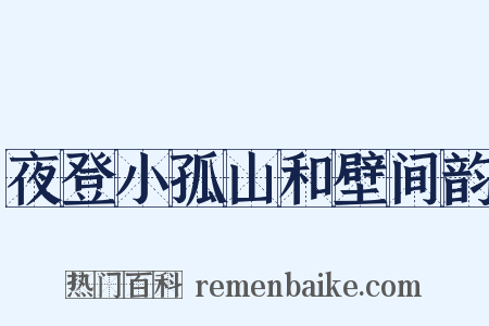 夜登小孤山和壁间韵是什么意思的图片